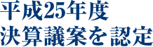 平成25年度決算議案を認定