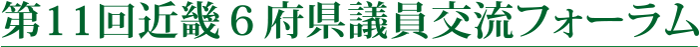 第11回近畿６府県議員交流フォーラム