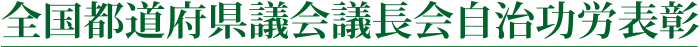 全国都道府県議会議長会自治功労表彰