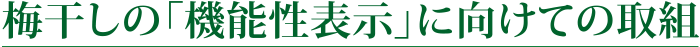 梅干しの「機能性表示」に向けての取組