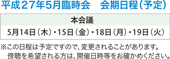 平成27年5月臨時会　会期日程（予定）