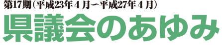 県議会のあゆみ