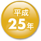 平成25年