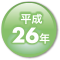 平成26年