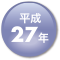 平成27年