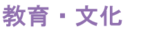 教育・文化