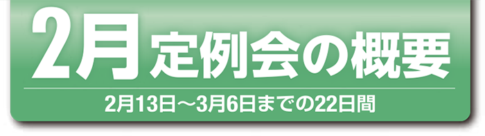 2月定例会概要