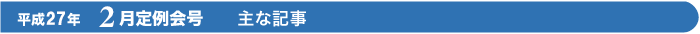 平成27年　2月定例会号　主な記事