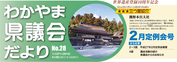 わかやま県議会だより