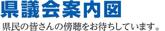 県議会案内図