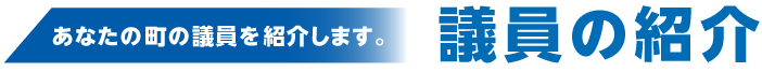 議員の紹介