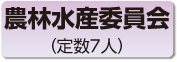 農林水産委員会