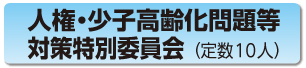 人権・少子高齢化・環境問題等対策特別委員会