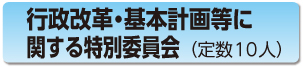 行政改革・基本計画等に関する特別委員会