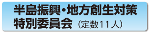 半島振興・交通・産業振興対策特別委員会