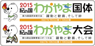 紀の国わかやま国体・大会
