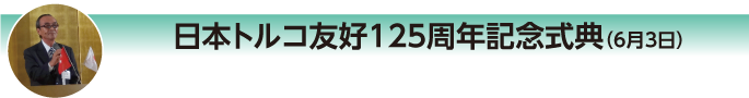 日本トルコ友好125周年記念式典（6月3日）