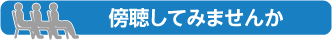 傍聴してみませんか