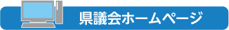 県議会ホームページ