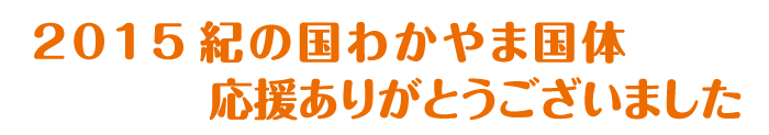 2015紀の国わかやま国体 応援ありがとうございました