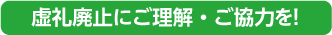 虚礼廃止にご理解・ご協力を！