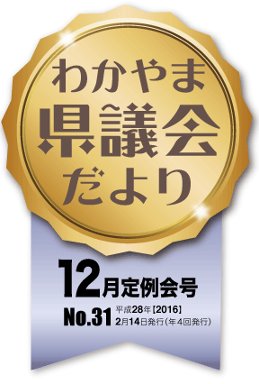 わかやま県議会だより　第31号タイトルロゴ