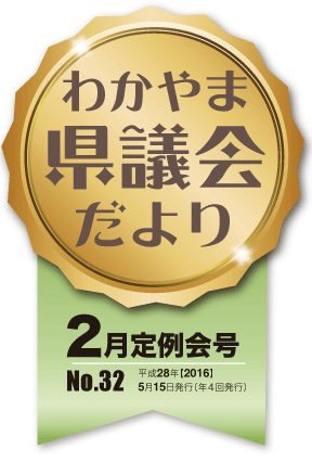 わかやま県議会だより　第32号タイトルロゴ