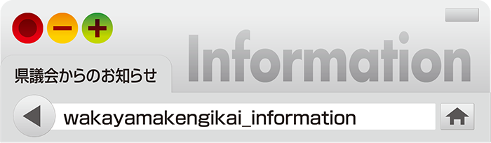 県議会からのお知らせ　Information