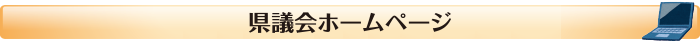 県議会ホームページ