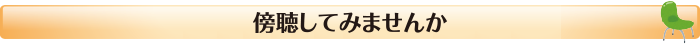 傍聴してみませんか