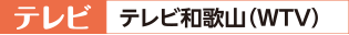 テレビ　テレビ和歌山（ＷＴＶ）