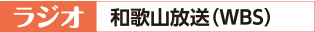 ラジオ 和歌山放送(WBS)