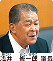 浅井議長