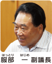 服部副議長