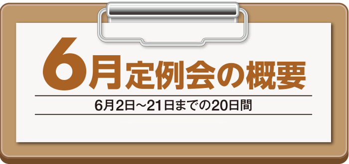 6月定例会概要