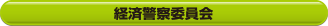 経済警察委員会