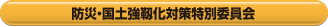 防災・国土強靱化対策特別委員会