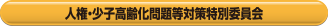 人権・少子高齢化問題等対策特別委員会