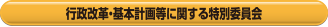 行政改革・基本計画等に関する特別委員会