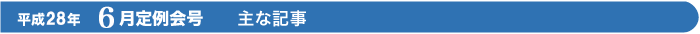 平成28年　6月定例会号　主な記事