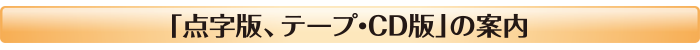 「点字版・テープ版」の案内