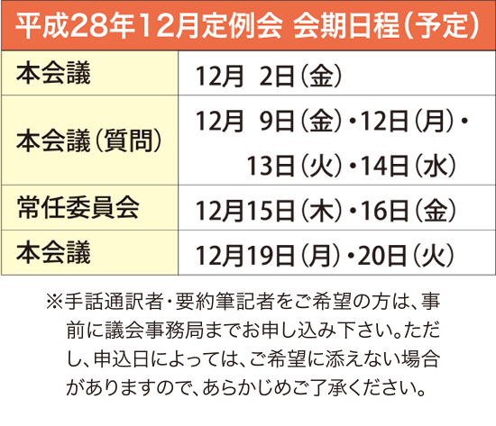 平成28年12月定例会 会期日程（予定）