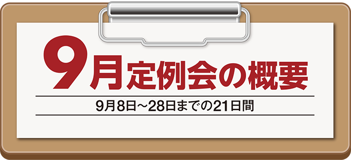 9月定例会概要