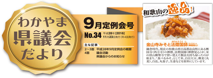 わかやま県議会だより