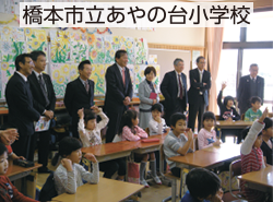 橋本市立あやの台小学校