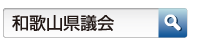 和歌山県議会 検索