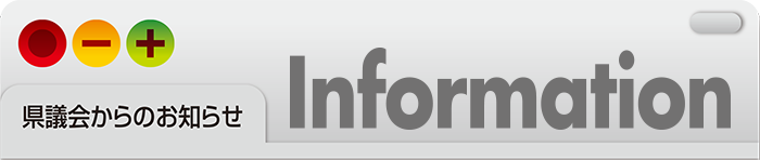 県議会からのお知らせ Information