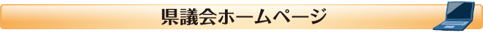 県議会ホームページ