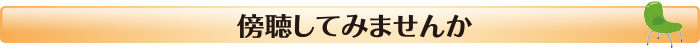 傍聴してみませんか