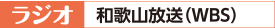 ラジオ 和歌山放送(WBS)